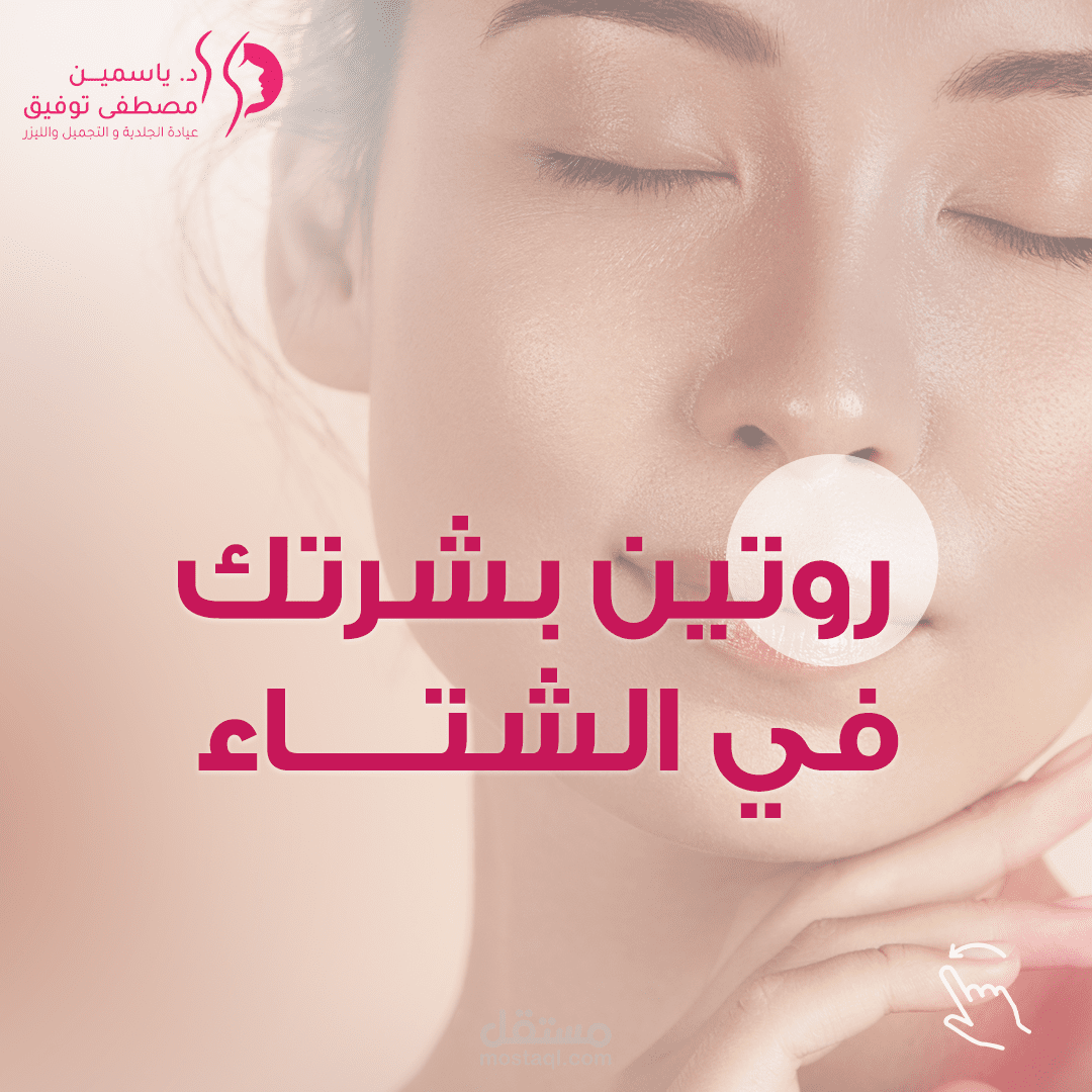 بوست Carousel لدكتورة جلدية