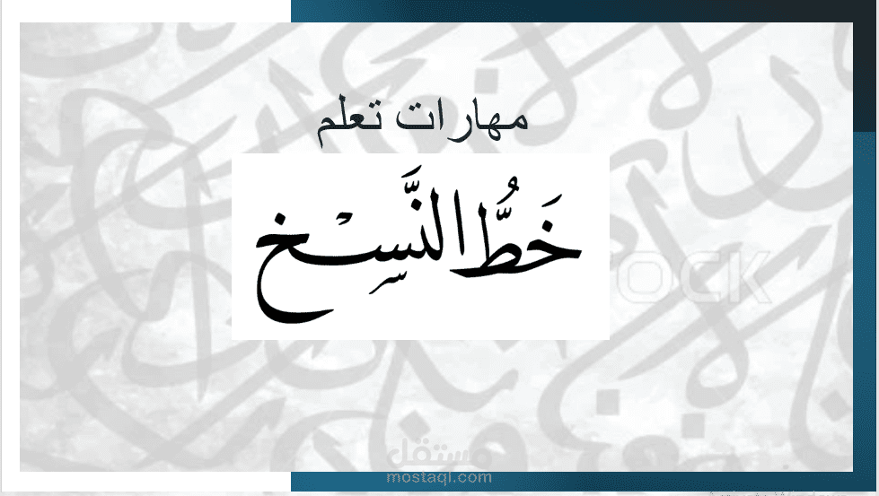عرض تقديمي : مهارات تعلم خط النسخ