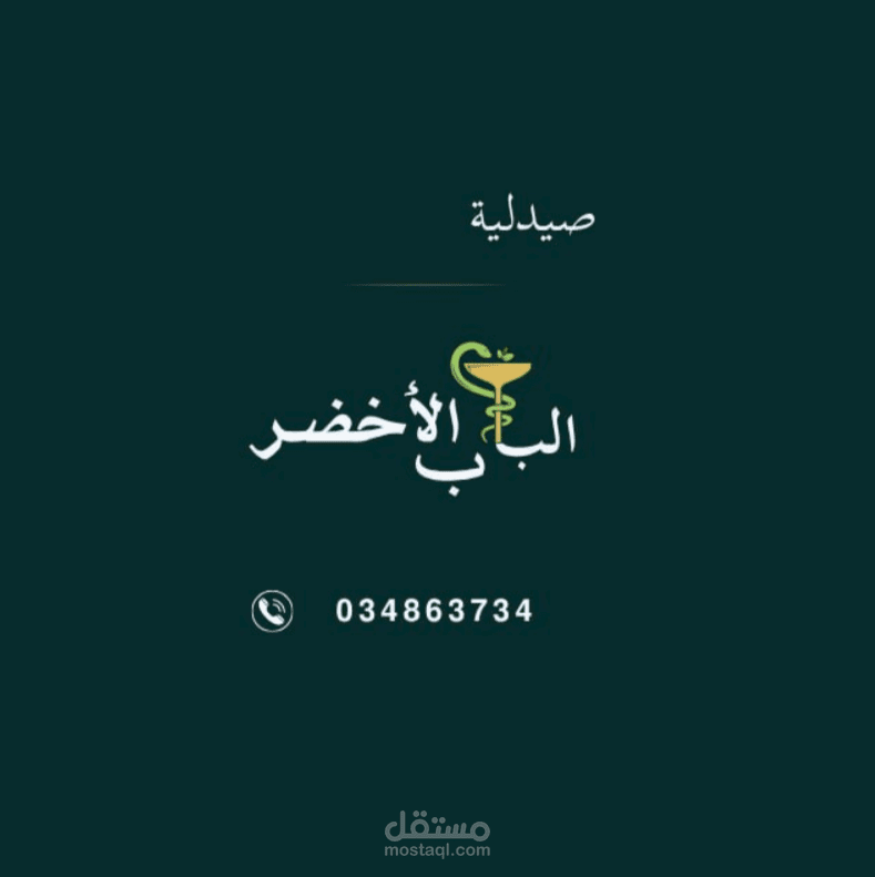 تصميم شعار صيدلية أو براند طبي باحترافية وجودة عالية