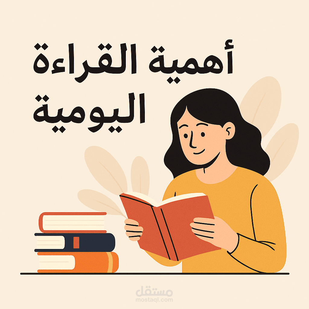 كتابة محتوى بسيط ومفيد حول أهمية القراءة اليومية