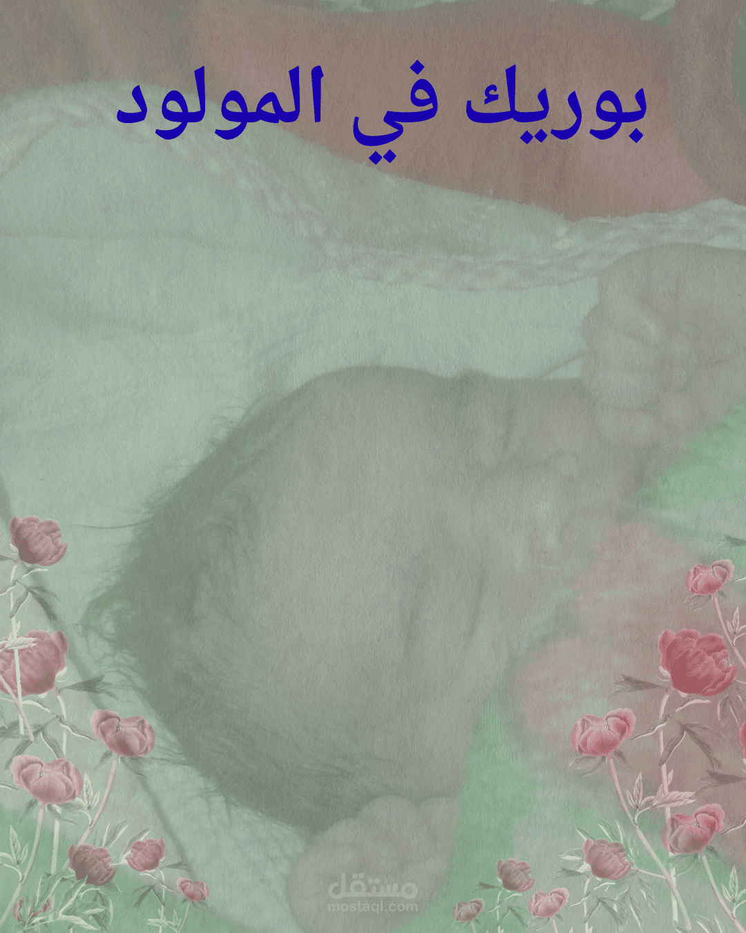 كارت تهنئه مولود