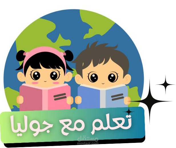تصميم فيديوهات على اليوتيوب لقناة تعلم مع جوليا