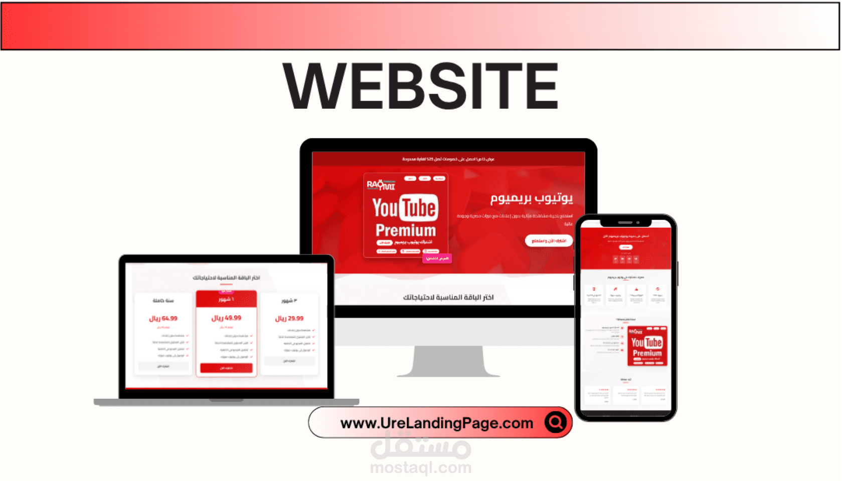 صفحة هبوط احترافية لعرض باقات YouTube Premium