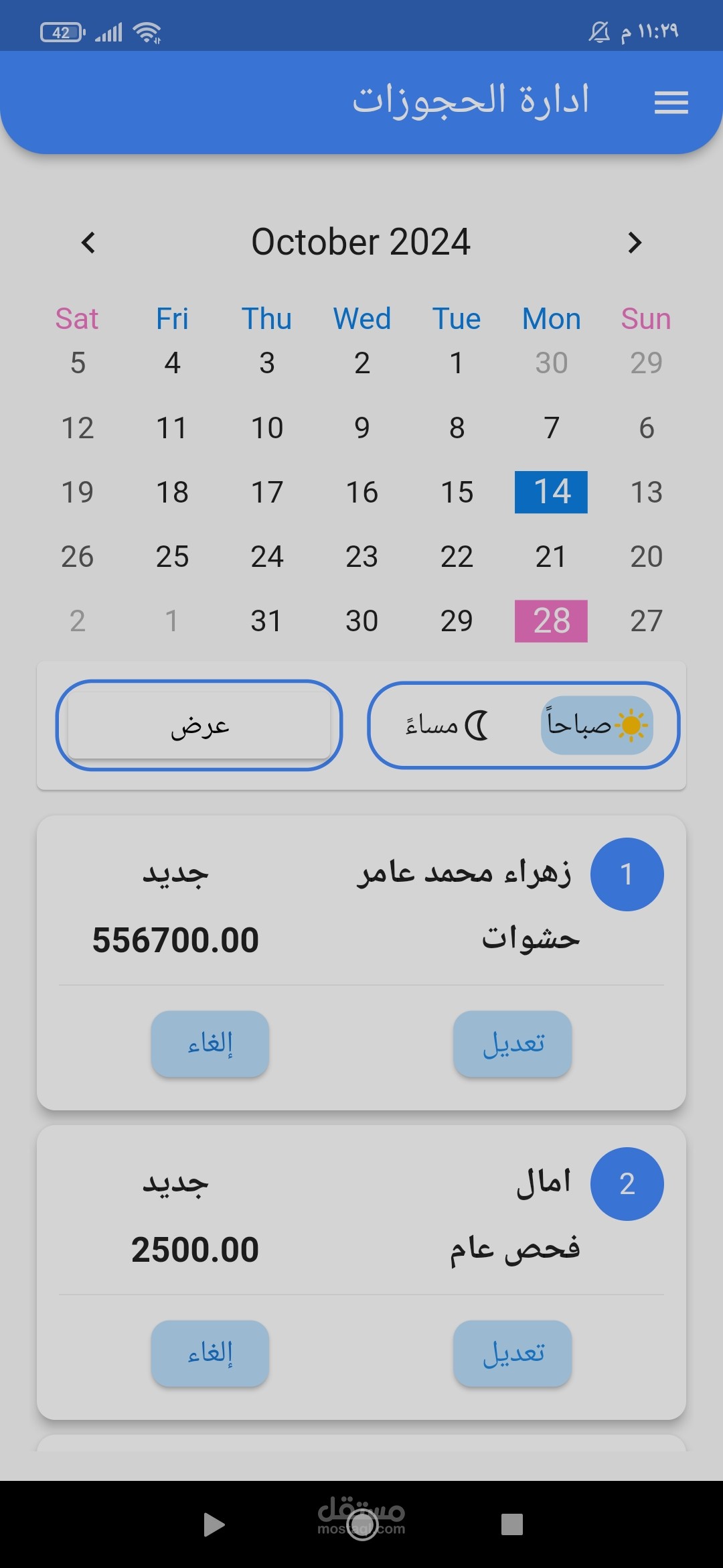 تطبيق ادارة حجوزات عيادة اسنان(للمدير)