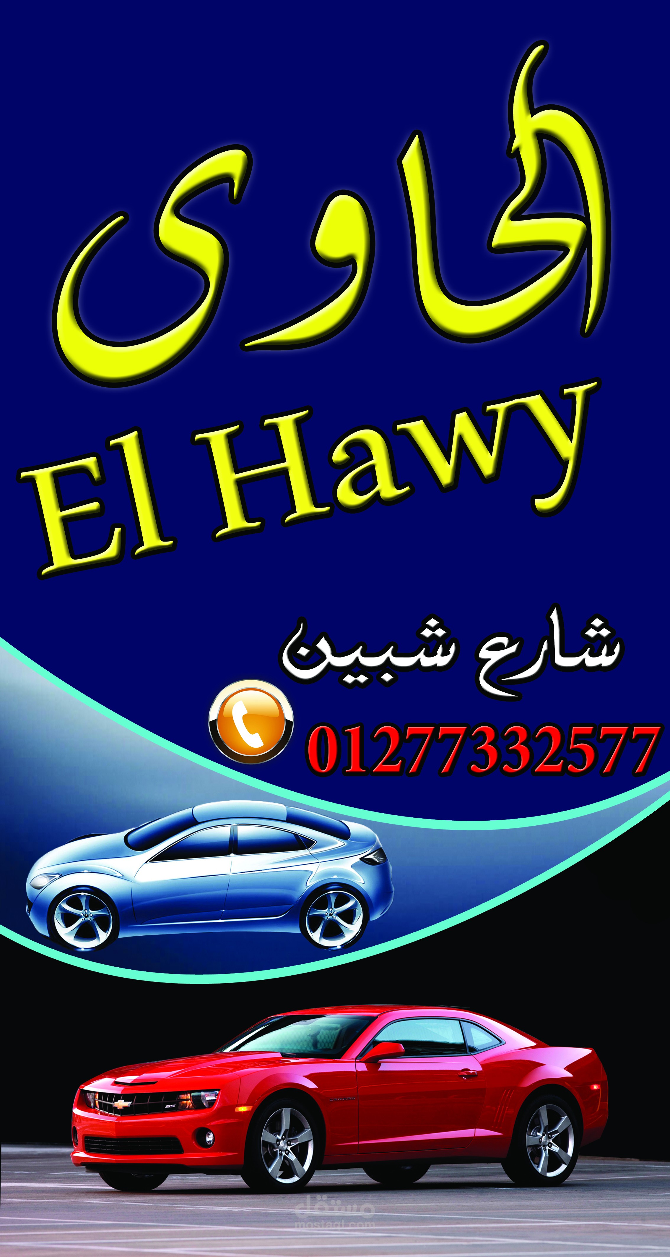 الحاوى للسيارات