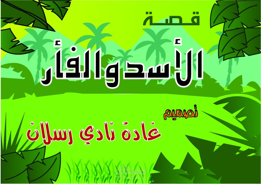 قصة الاسد والفار