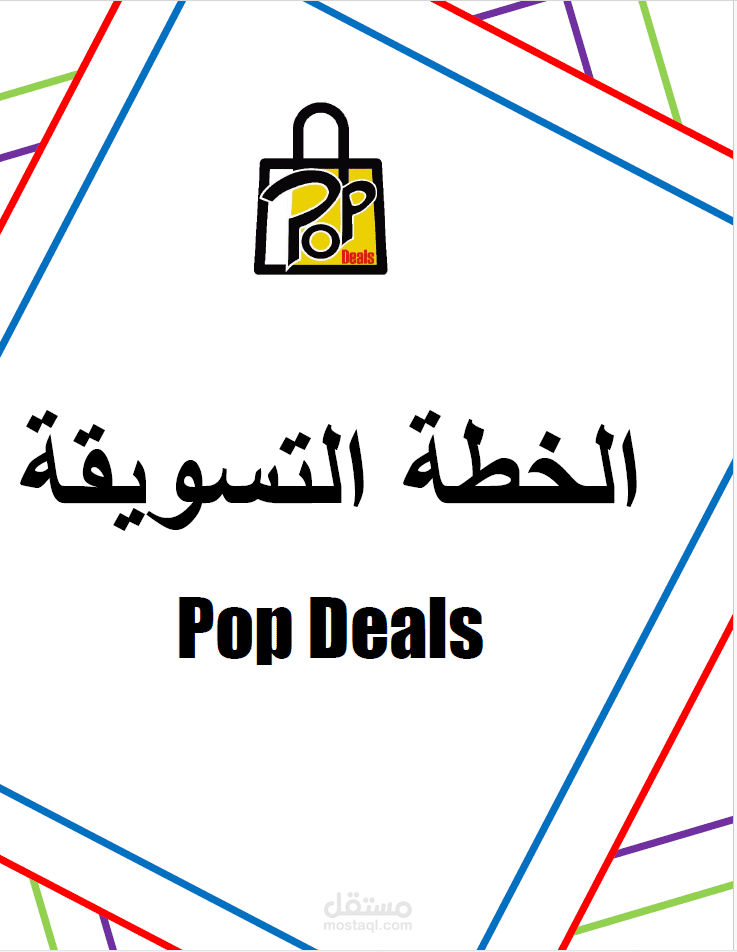 خطة تسويقية