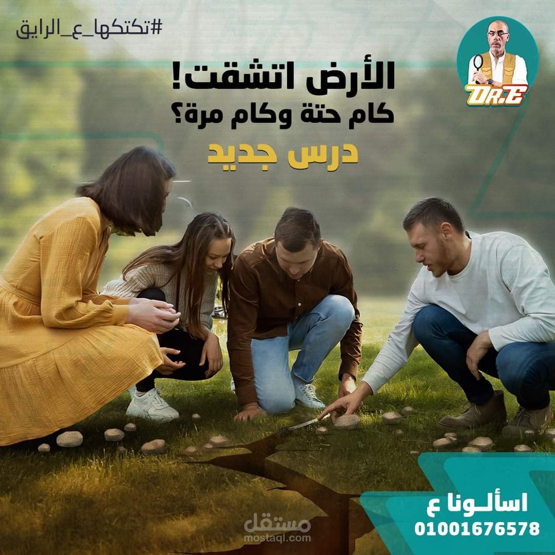 حملة "تكتكها ع الرايق" لمدرس جيولوجيا وأحياء