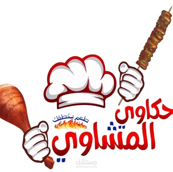 ستارت اب مشروع مطعم مشويات