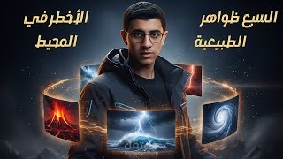 تصميم ثامنيل احترافى لفيديو عن ظواهر طبيعيه