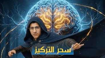 تصميم ثامنيل احترافى لفيديو عن التركيز
