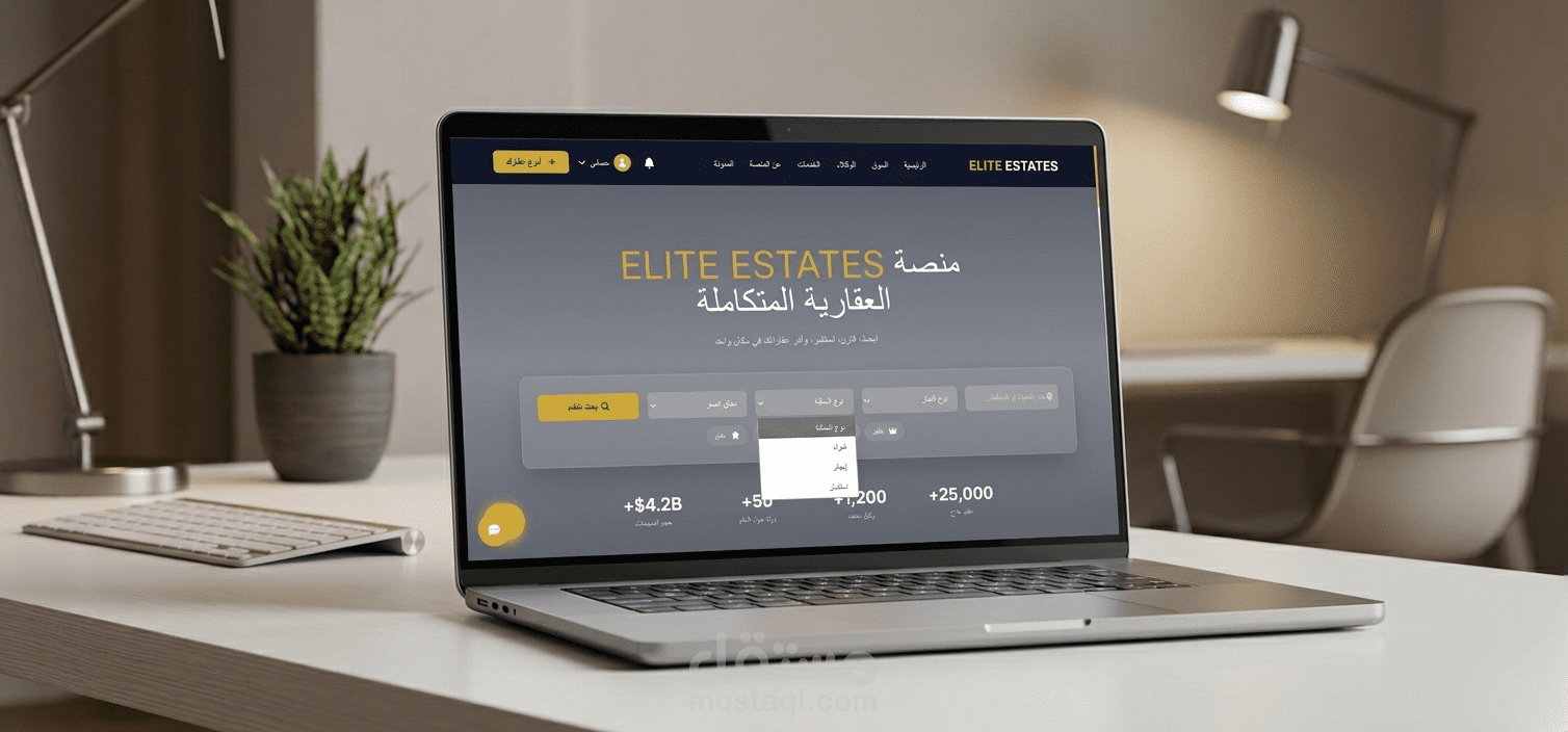 منصة ELITE ESTATES العقارية المتكاملة