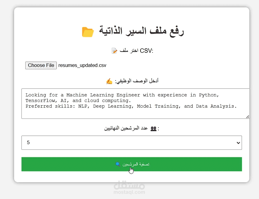 نظام تصفية السير الذاتية