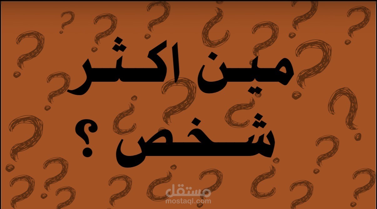 لعبه مين اكثر شخص ؟