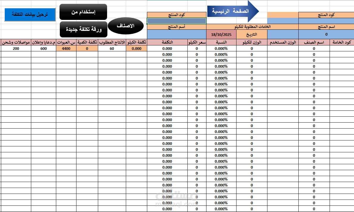 شيت حساب التكاليف المباشرة للمنتج