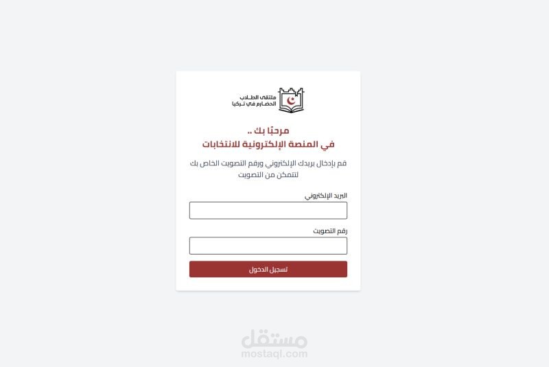 منصة تصويت الكتروني e-voting