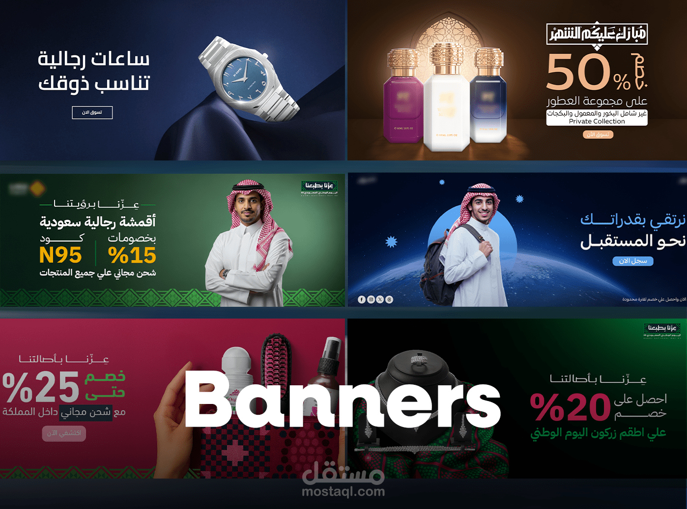 تصميم بنرات للمتاجر الإلكترونية السعوديه