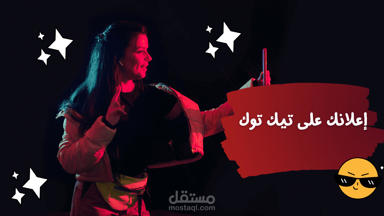 إنشاء حملة إعلانية على منصة تيك توك