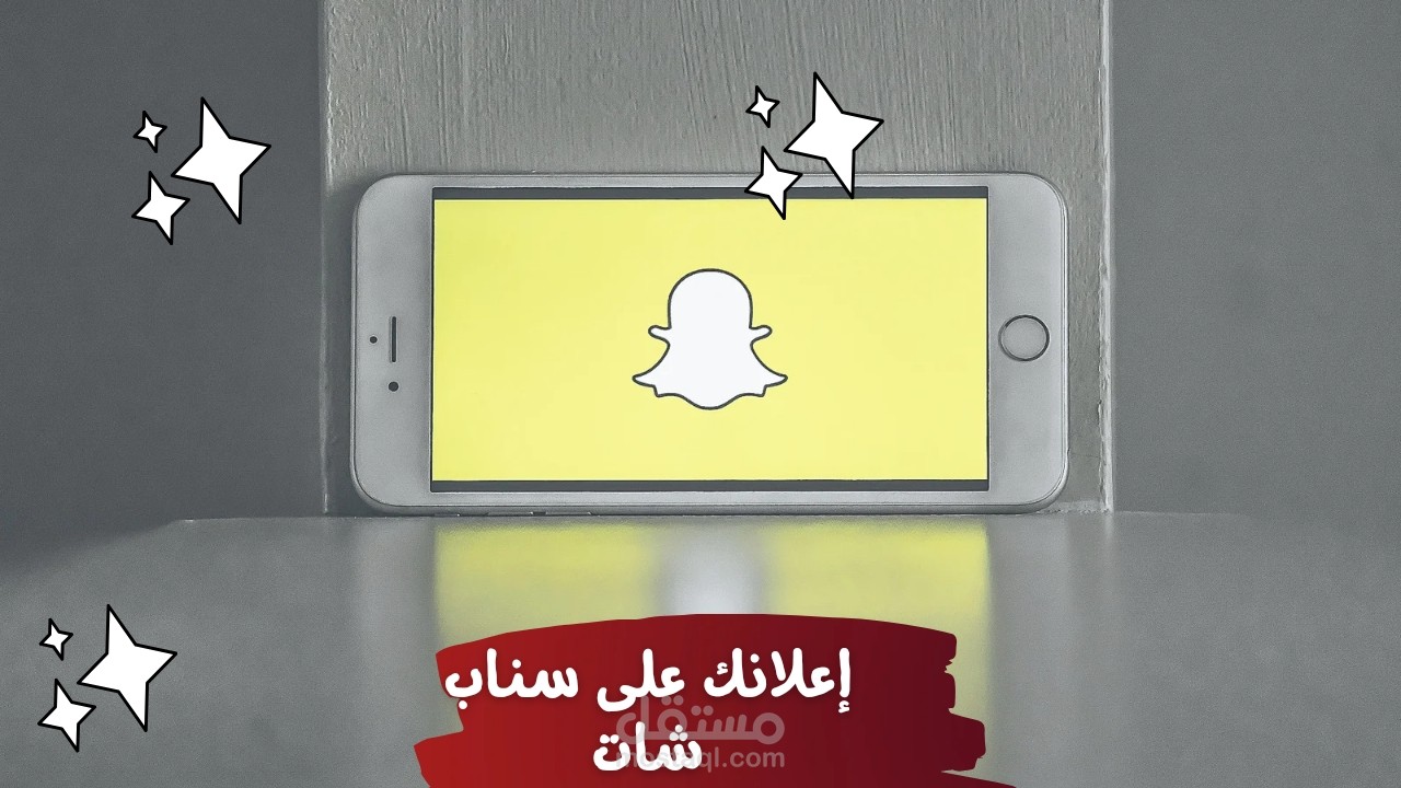 إنشاء وإدارة حملة إعلانية على منصة سناب شات