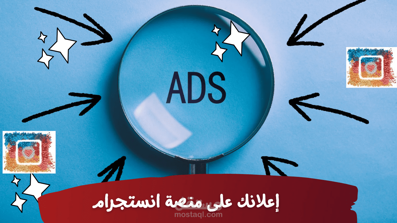 إنشاء وإدارة حملة إعلانية على منصة انستجرام