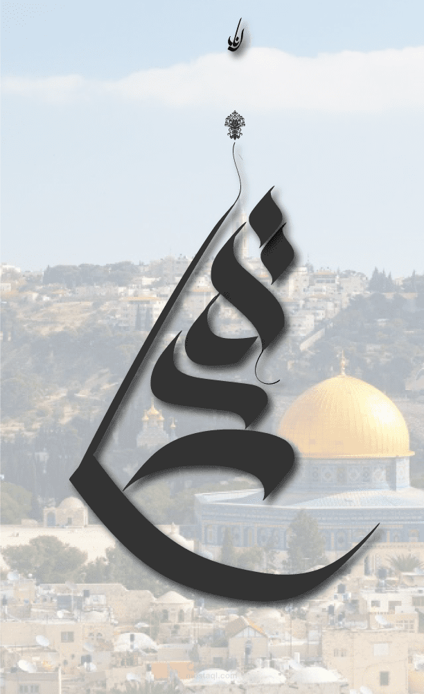 قدس _ عاصمة فلسطين