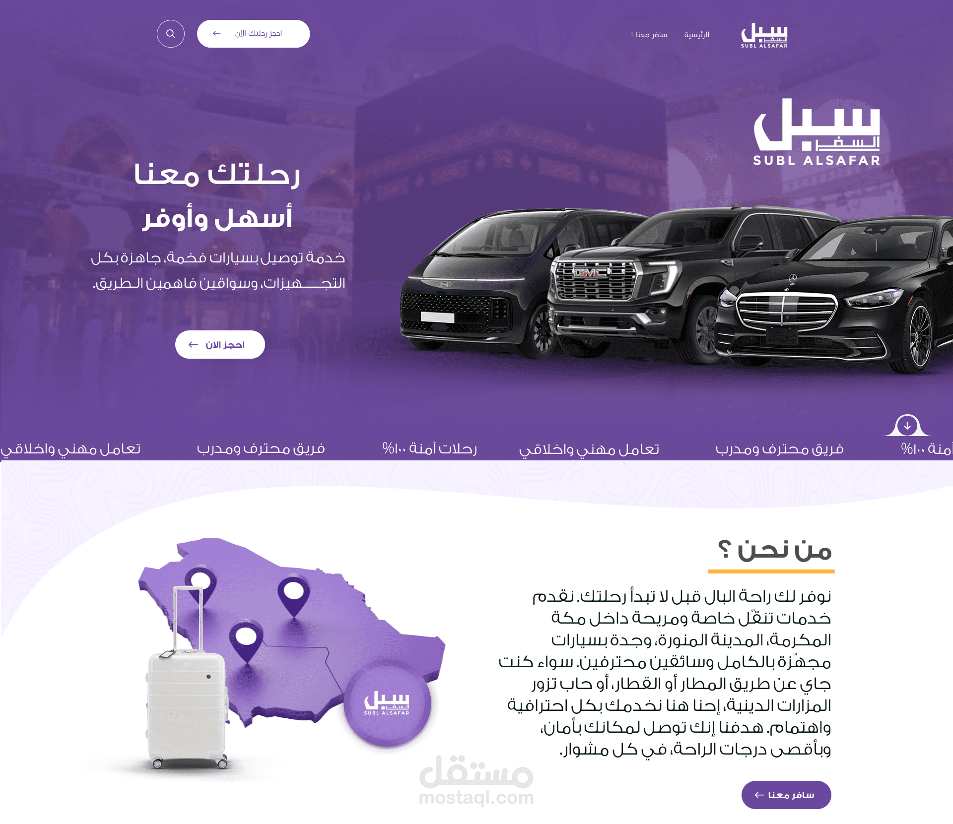 سبل السفر موقع خدمات تنقّل خاصة ومريحة بسيارات مجهزة