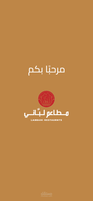 تطبيق جوّال لمطاعم "لبّاني"