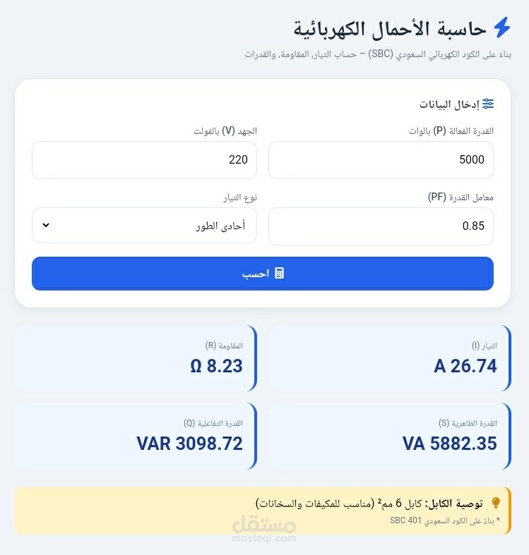 أداة حساب الأحمال الكهربائية وفق المعايير الهندسية