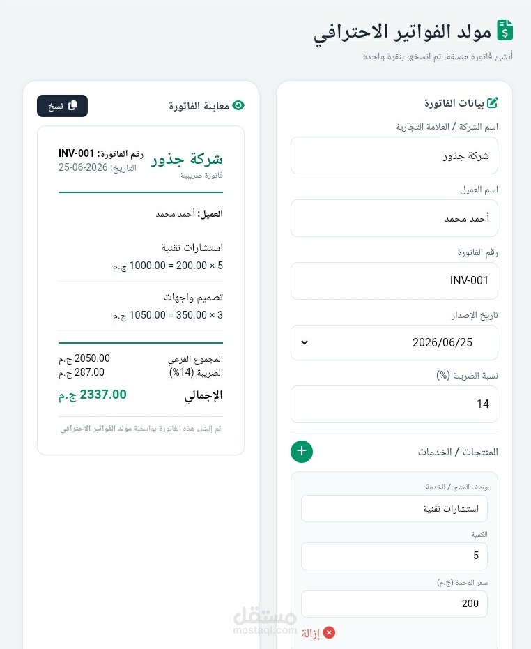 أداة إنشاء الفواتير الضريبية مع حساب الضريبة تلقائيًا