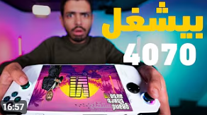 مراجعة ASUS ROG ALLY كمبيوتر في الجيب - من أعمالي من قناة لاوندي تك