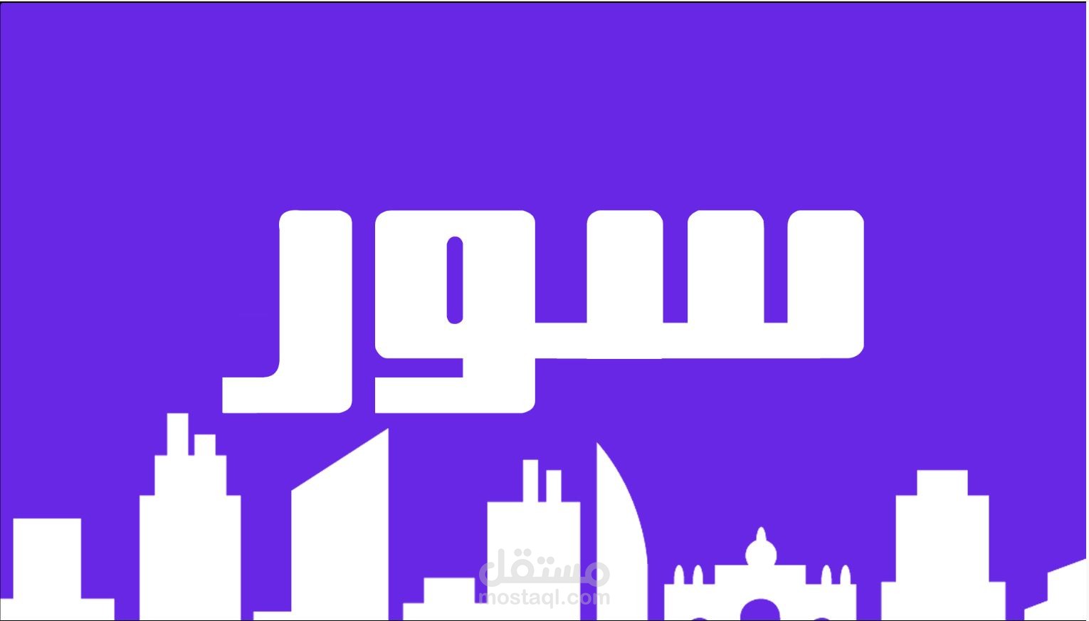 سور هيا منصة خاصة بالعقارات