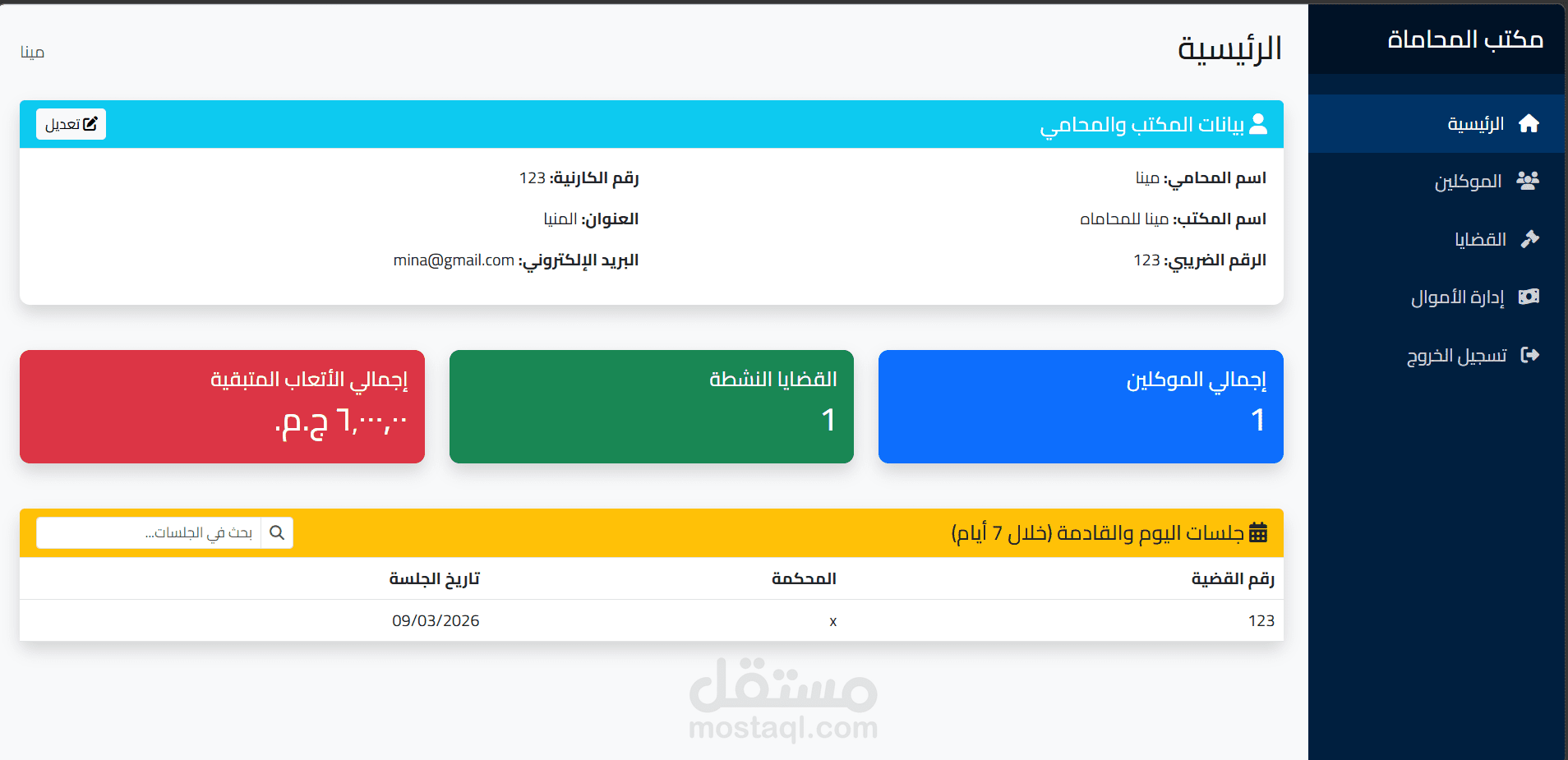 تطوير سيستم ادارة مكتب محاماه