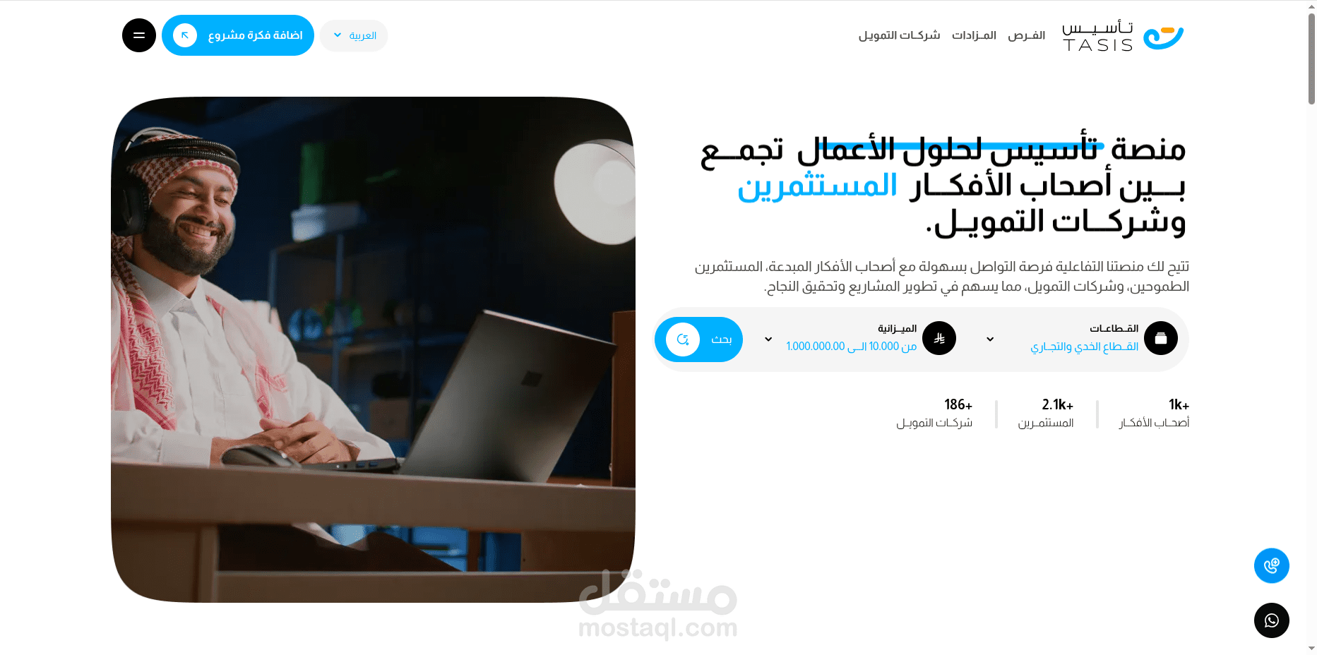 منصةتأسيس لحلول الأعمال تجمـــع بــــين أصحاب الأفكـــار المستثمرين وشركـــات التمويــل.