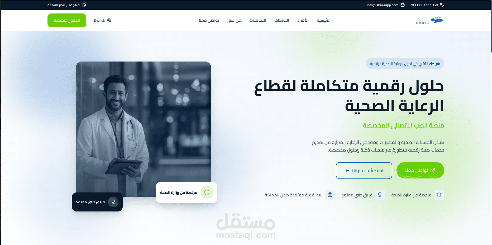 منصة الطب الإتصالي المخصصة ( منصة شور الطبية مرخصة من وزارة الصحة في المملكة العربية السعودية)