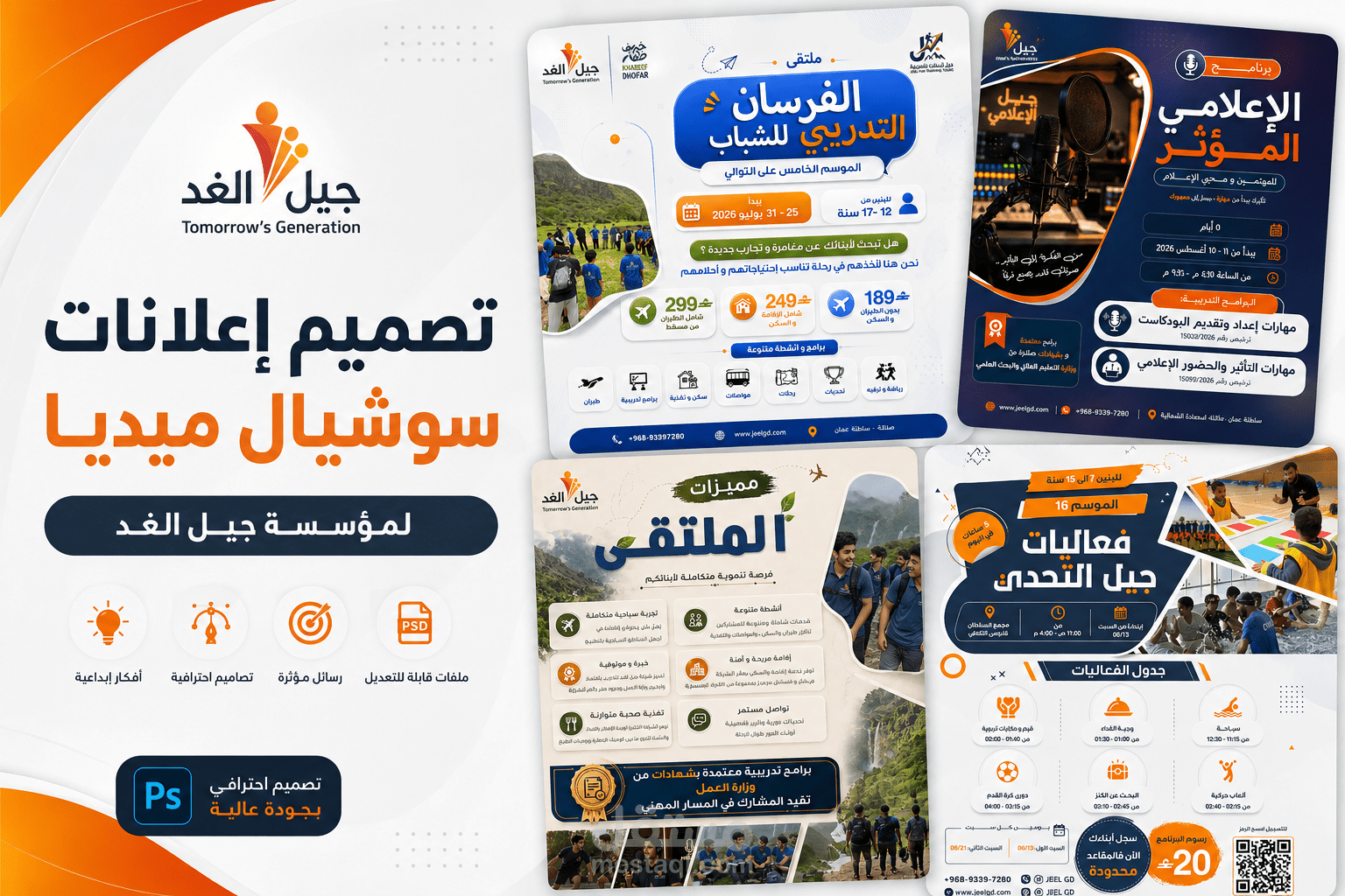تصميم إعلانات سوشيال ميديا لمؤسسة (جيل الغد)