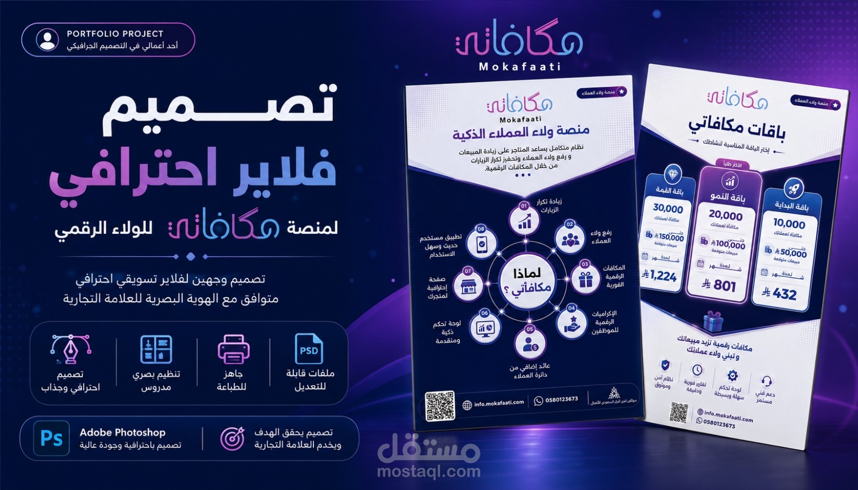 تصميم فلاير تسويقي احترافي لمنصة مكافاتي