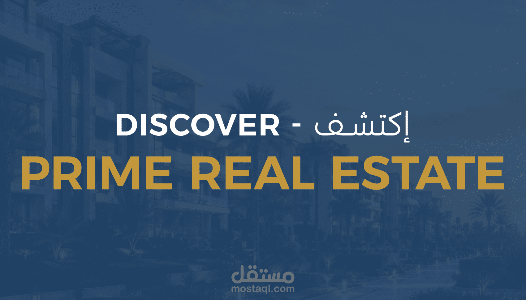 تصميم حملة سوشيال ميديا لشركة عقارية