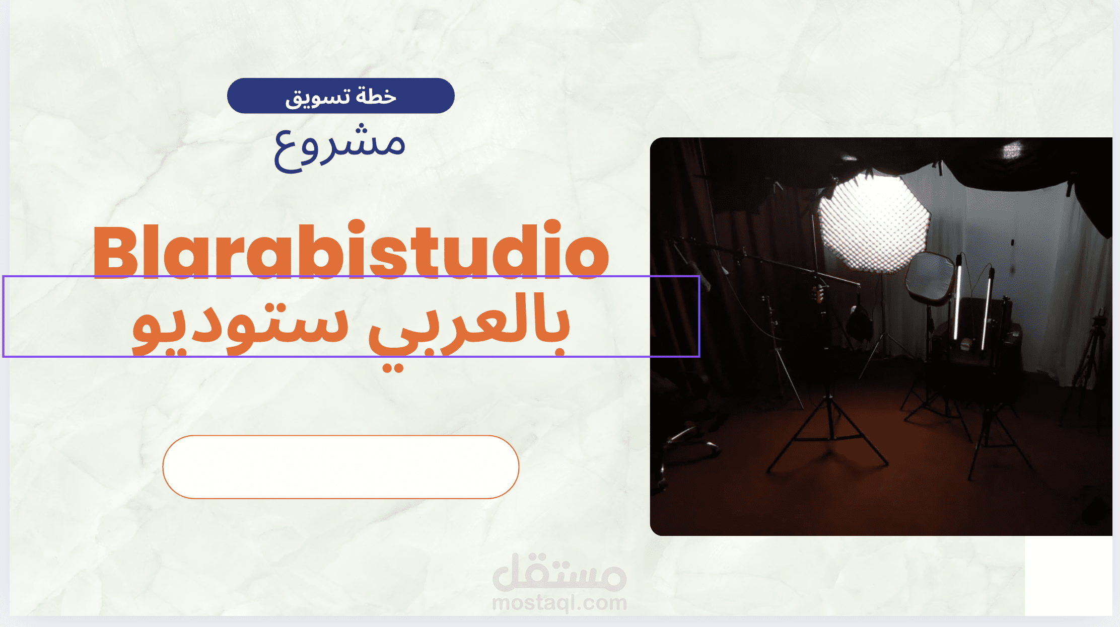 حملة تسويق ل " بالعربي ستوديو"