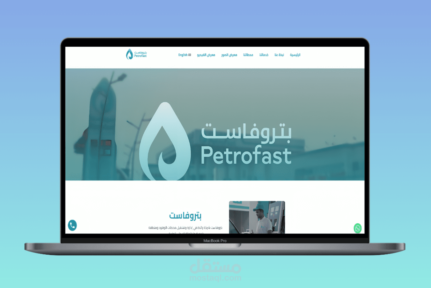 بتروفاست – الوجهة المتكاملة لخدمات الوقود والمرافق على الطريق