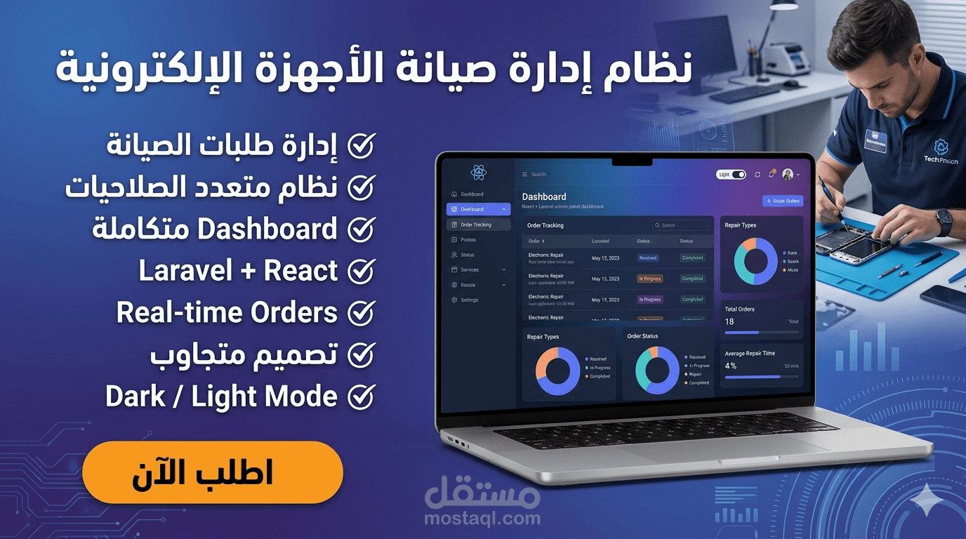 موقع إلكتروني متكامل لشركة المنار لصيانة الأجهزة الإلكترونية