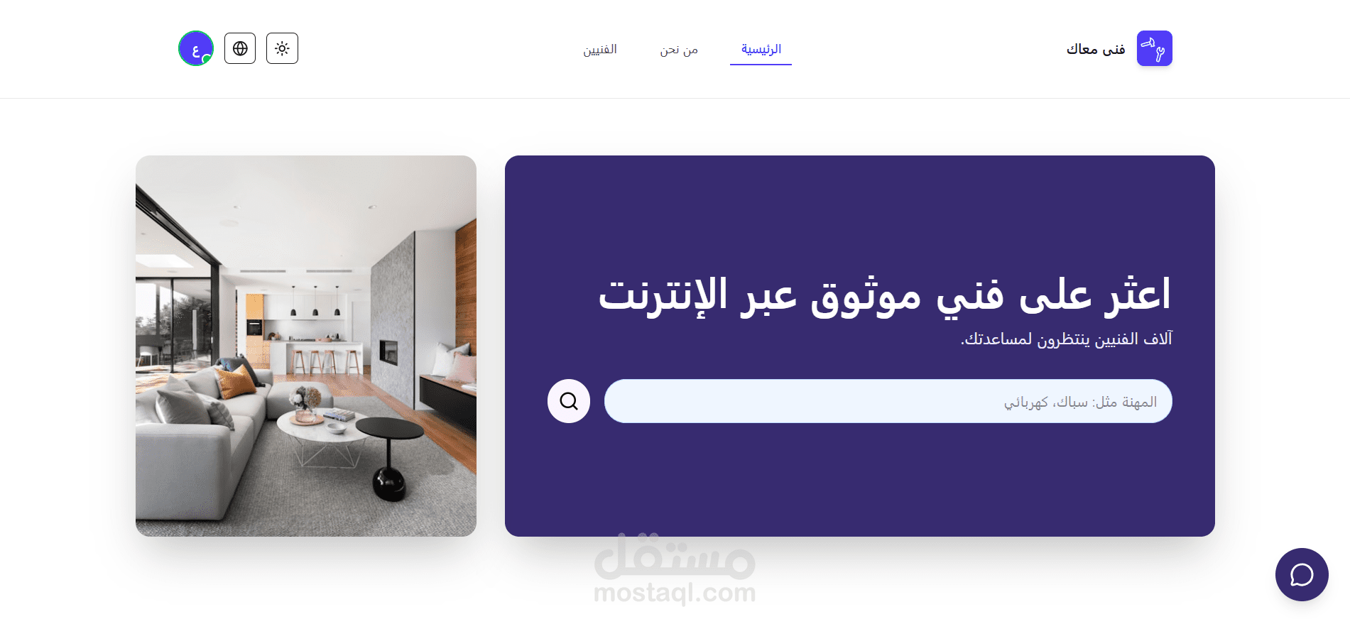 تطوير منصة لربط الفنيين واصحاب المنازل