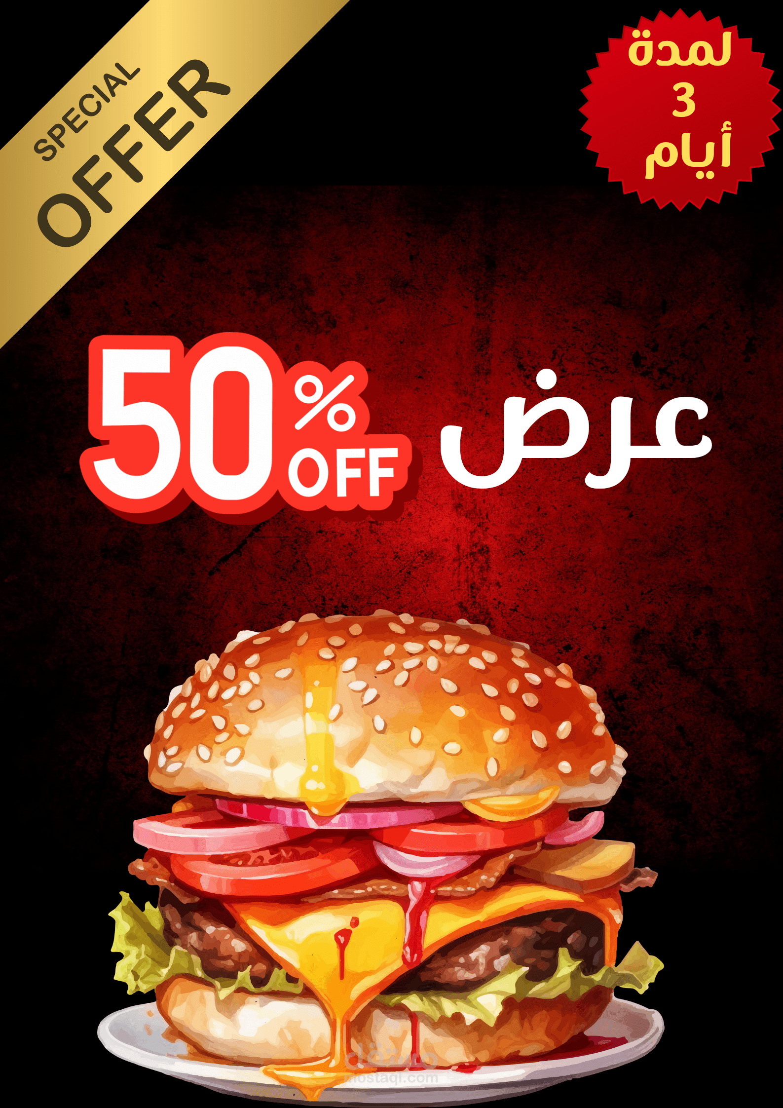 بوستر عرض 50 ٪ على برجر