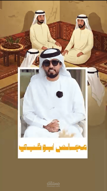 كتابة سيناريو عن المجالس الإماراتية