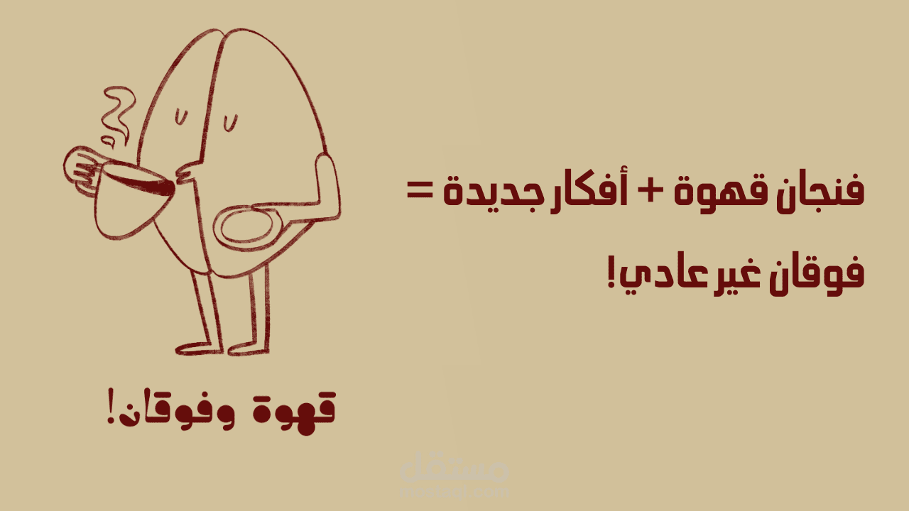قهوة وفوقان !!