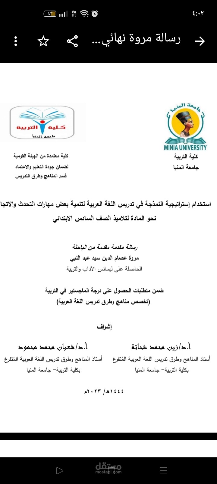 رسالتي للماجيستير بعنوان استخدام استراتيجية النمذجة فى تنمية بعض مهارات التحدث والاتجاه لدى تلاميذ الصف السادس الابتدائي