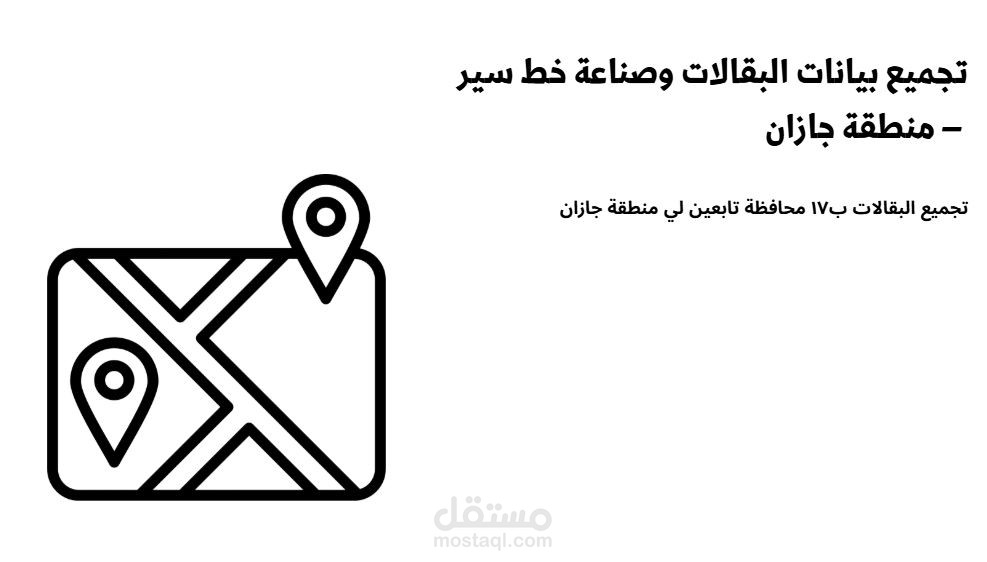 تجميع بيانات البقالات وصناعة خط سير – منطقة جازان