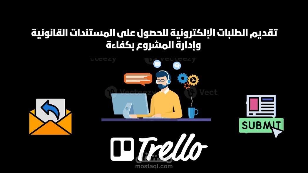 تقديم الطلبات الإلكترونية للحصول على المستندات القانونية وإدارة المشروع بكفاءة