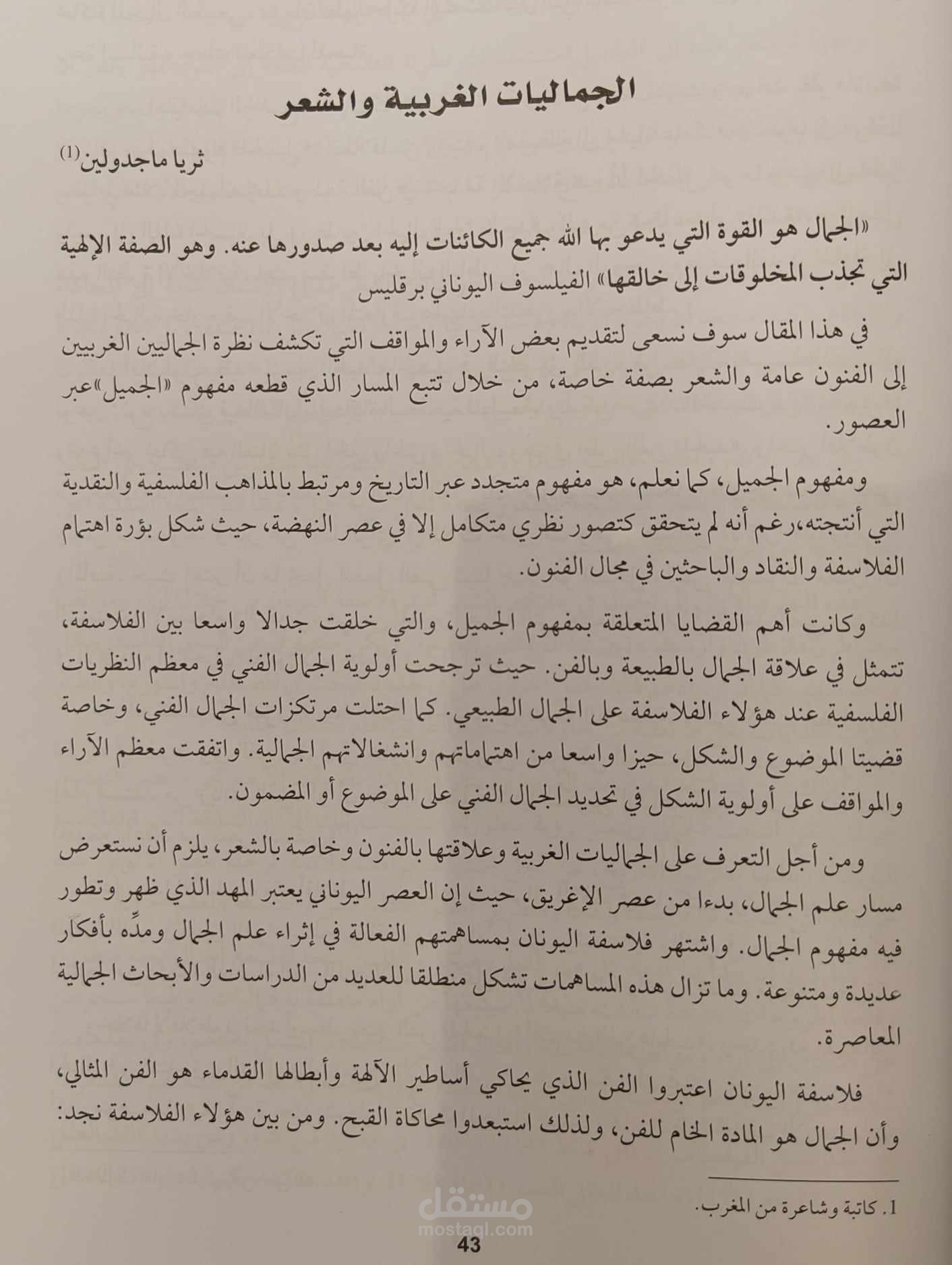 مقال نقدي في موضوع: "الجماليات الغربية والشعر"