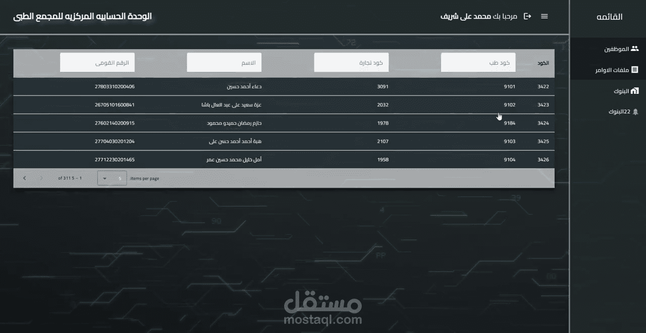 جدول للبحث عن الموظفين باكثر من طريقة