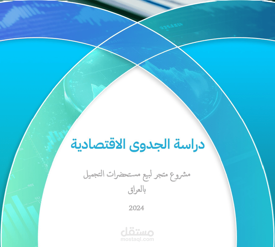 انشاء  "متجر الكتروني" بيع مستحضرات التجميل